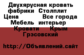 Двухярусная кровать фабрики “Столплит“ › Цена ­ 5 000 - Все города Мебель, интерьер » Кровати   . Крым,Грэсовский